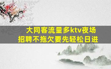 承德KTV招聘